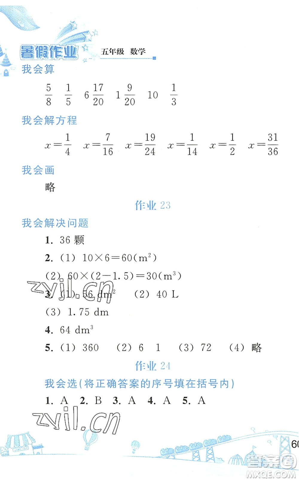 人民教育出版社2022暑假作業(yè)五年級數(shù)學人教版答案