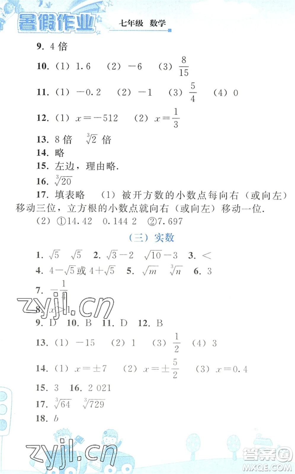 人民教育出版社2022暑假作業(yè)七年級(jí)數(shù)學(xué)人教版答案