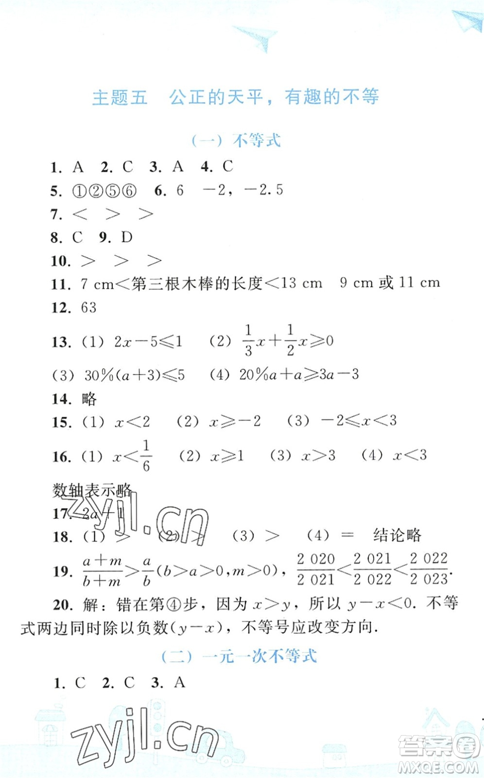 人民教育出版社2022暑假作業(yè)七年級(jí)數(shù)學(xué)人教版答案