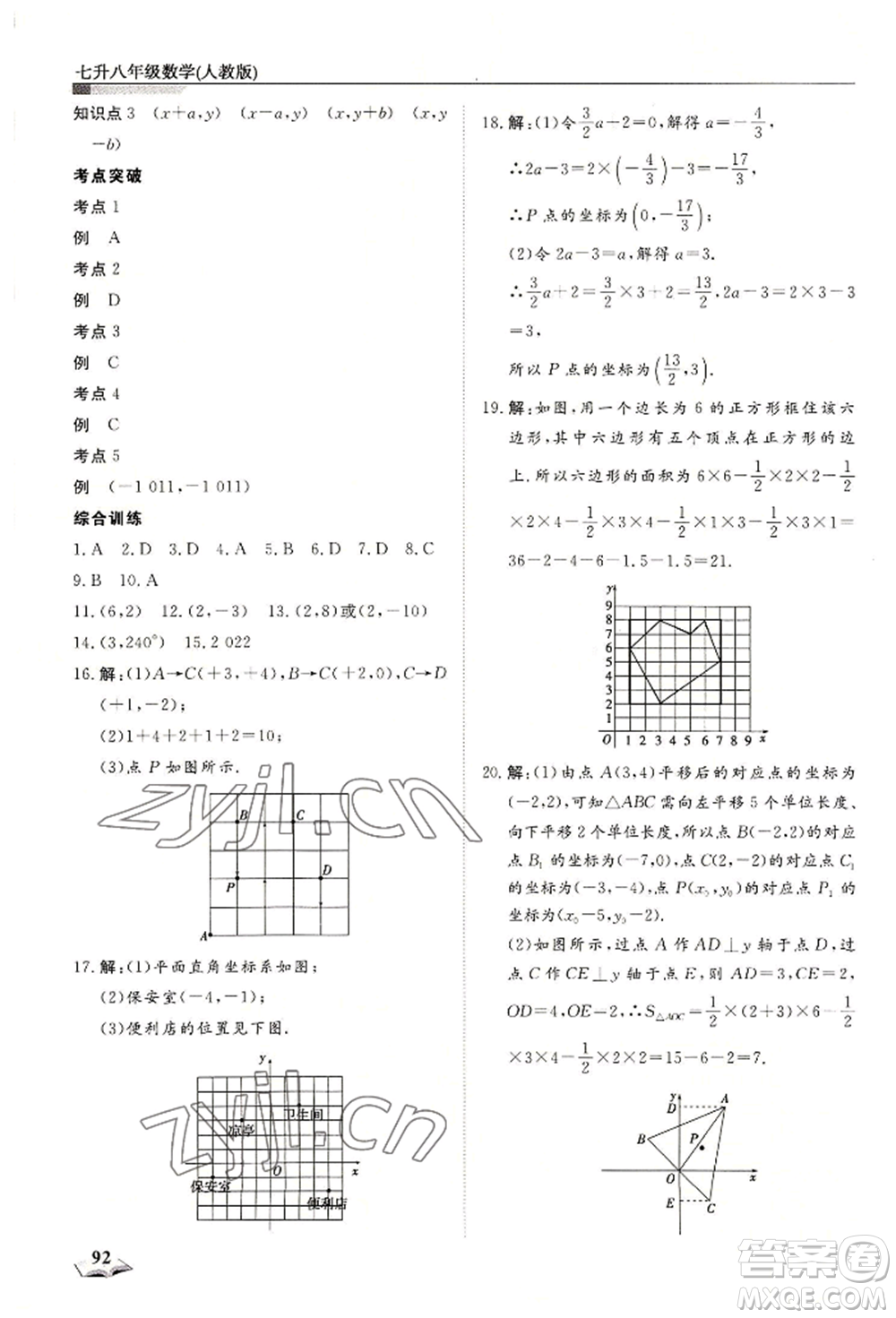 天津科學(xué)技術(shù)出版社2022暑假銜接超車(chē)道七升八數(shù)學(xué)人教版參考答案