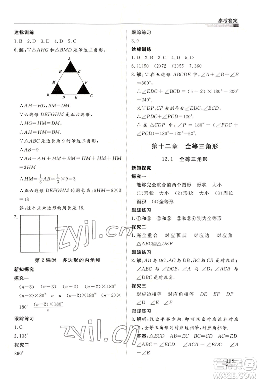 天津科學(xué)技術(shù)出版社2022暑假銜接超車(chē)道七升八數(shù)學(xué)人教版參考答案