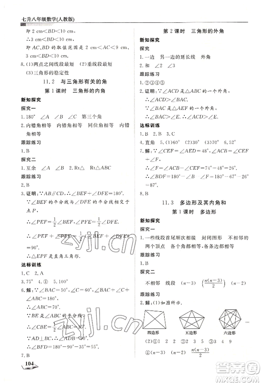 天津科學(xué)技術(shù)出版社2022暑假銜接超車(chē)道七升八數(shù)學(xué)人教版參考答案