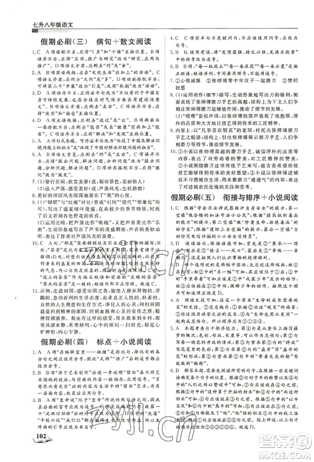 天津科學(xué)技術(shù)出版社2022暑假銜接超車道七升八語文人教版參考答案