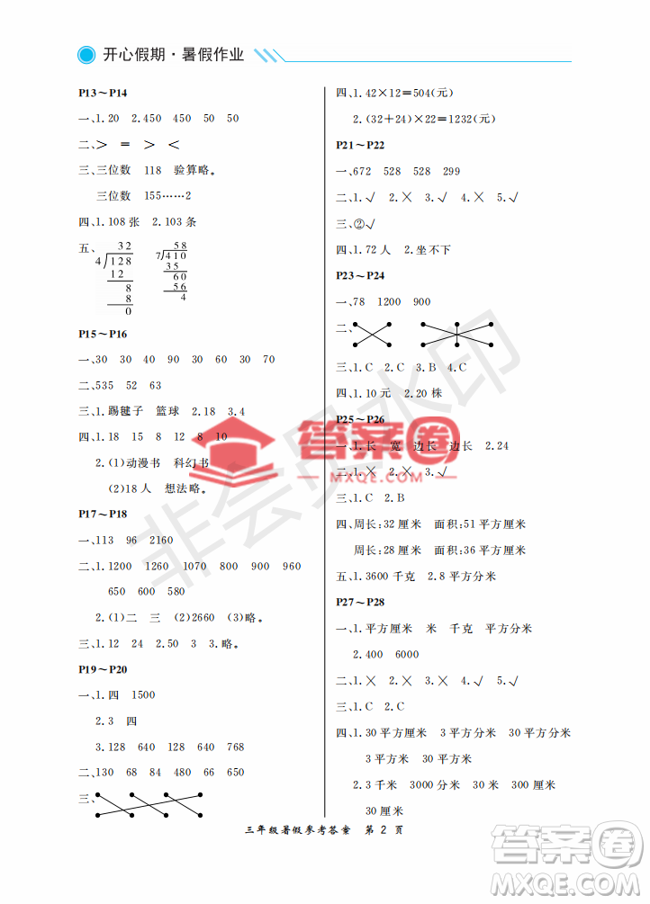 武漢出版社2022開心假期暑假作業(yè)三年級數(shù)學人教版答案