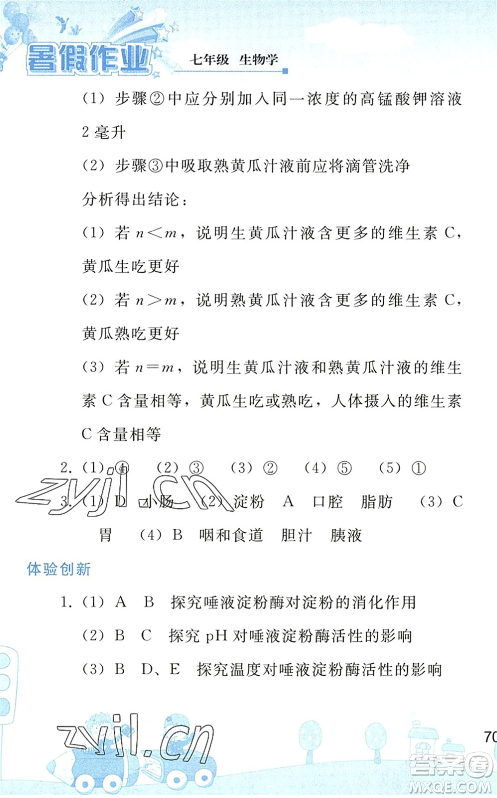 人民教育出版社2022暑假作業(yè)七年級生物人教版答案