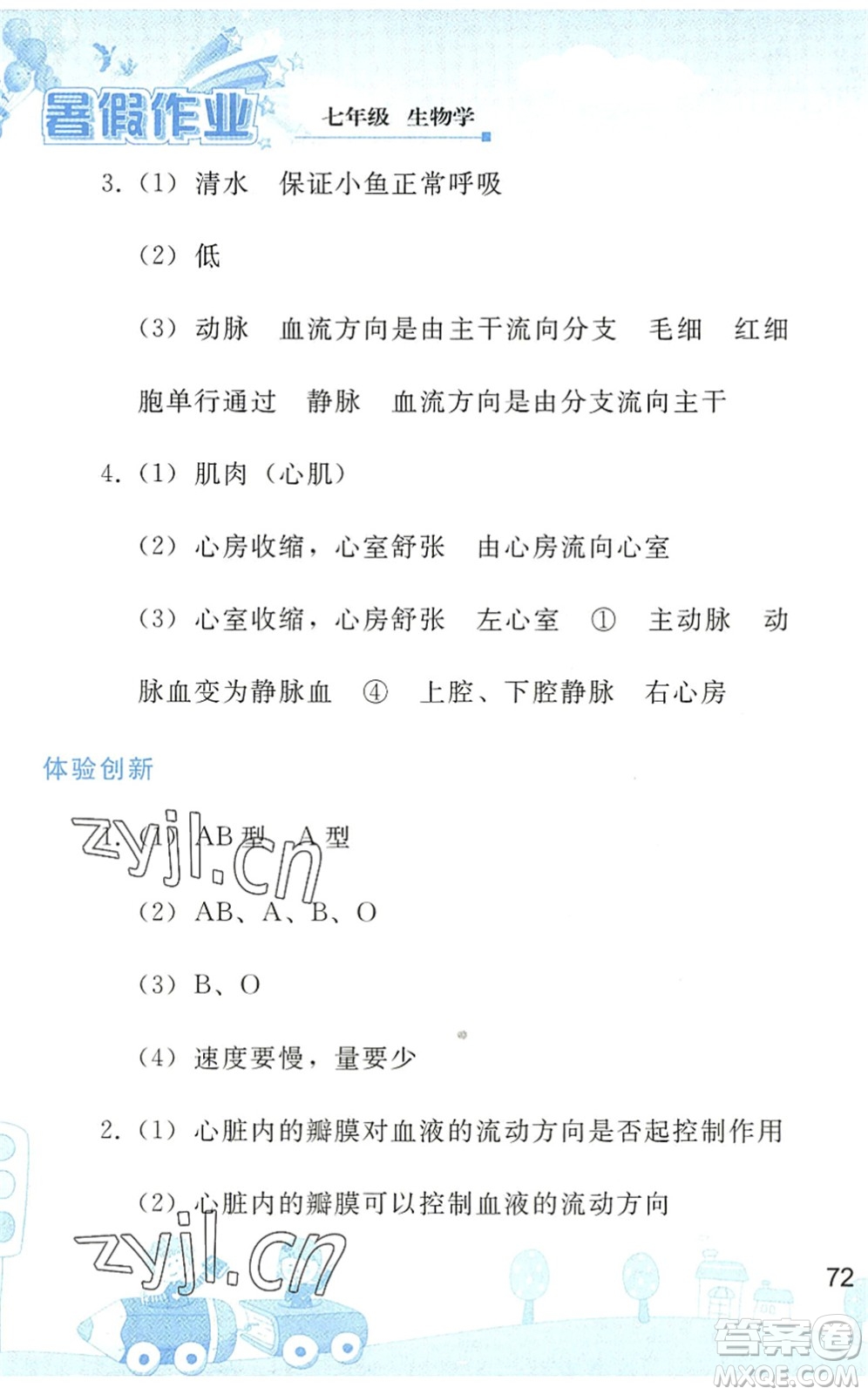 人民教育出版社2022暑假作業(yè)七年級生物人教版答案