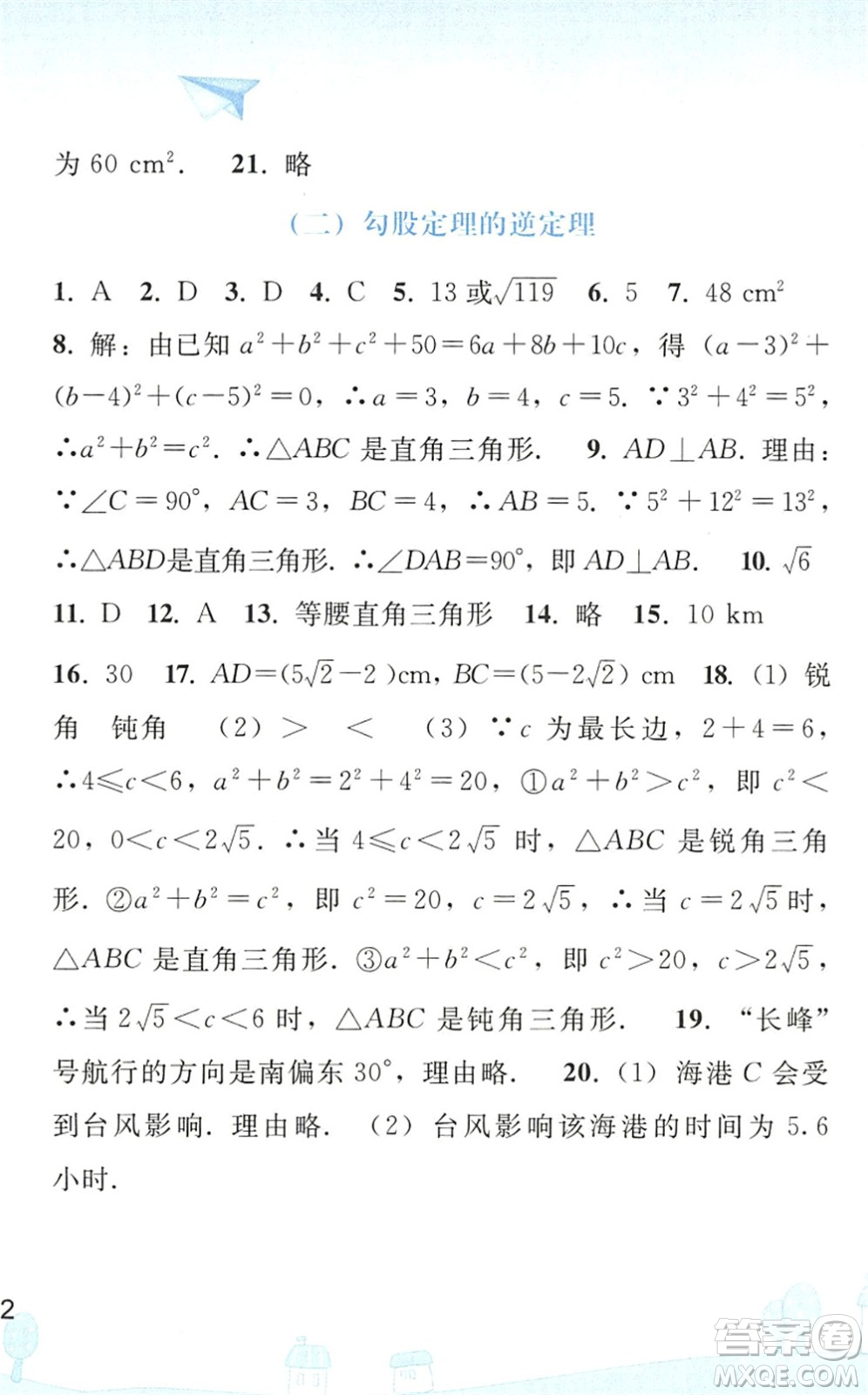 人民教育出版社2022暑假作業(yè)八年級(jí)數(shù)學(xué)人教版答案