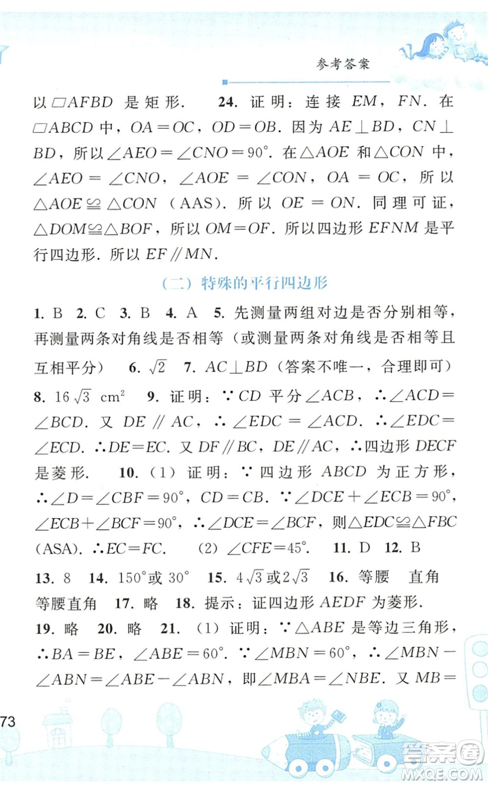 人民教育出版社2022暑假作業(yè)八年級(jí)數(shù)學(xué)人教版答案