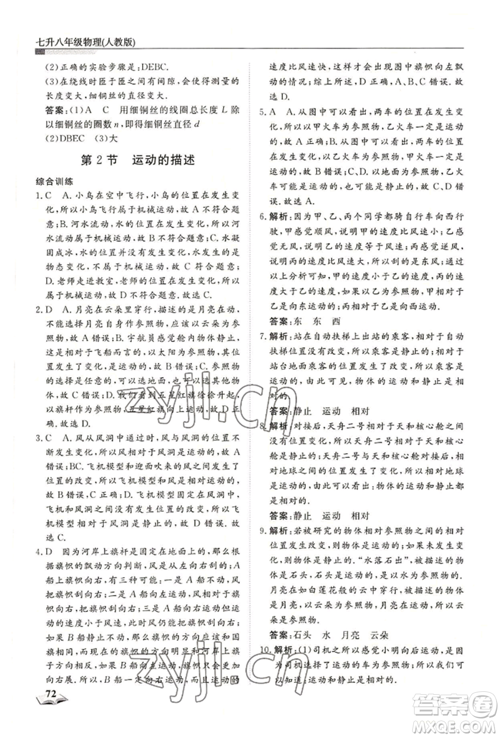 天津科學(xué)技術(shù)出版社2022暑假銜接超車道七升八物理人教版參考答案