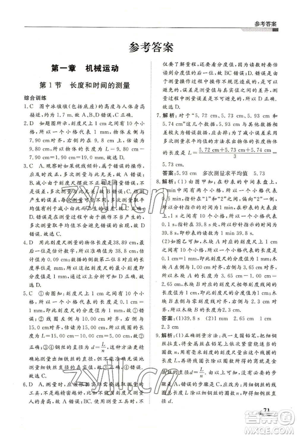 天津科學(xué)技術(shù)出版社2022暑假銜接超車道七升八物理人教版參考答案