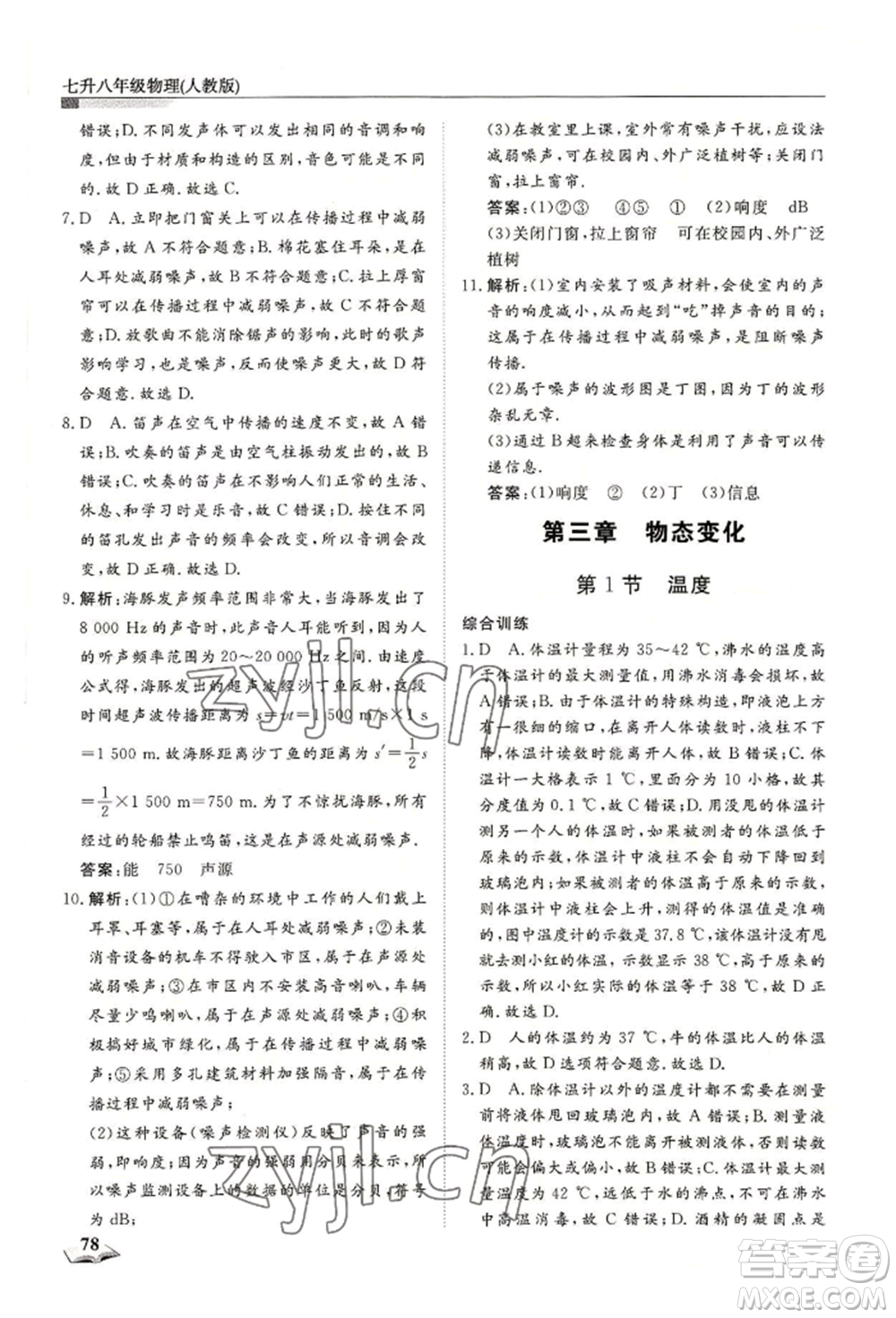 天津科學(xué)技術(shù)出版社2022暑假銜接超車道七升八物理人教版參考答案