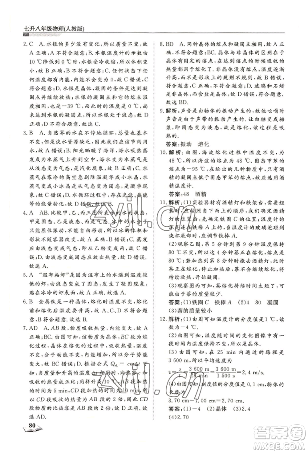 天津科學(xué)技術(shù)出版社2022暑假銜接超車道七升八物理人教版參考答案