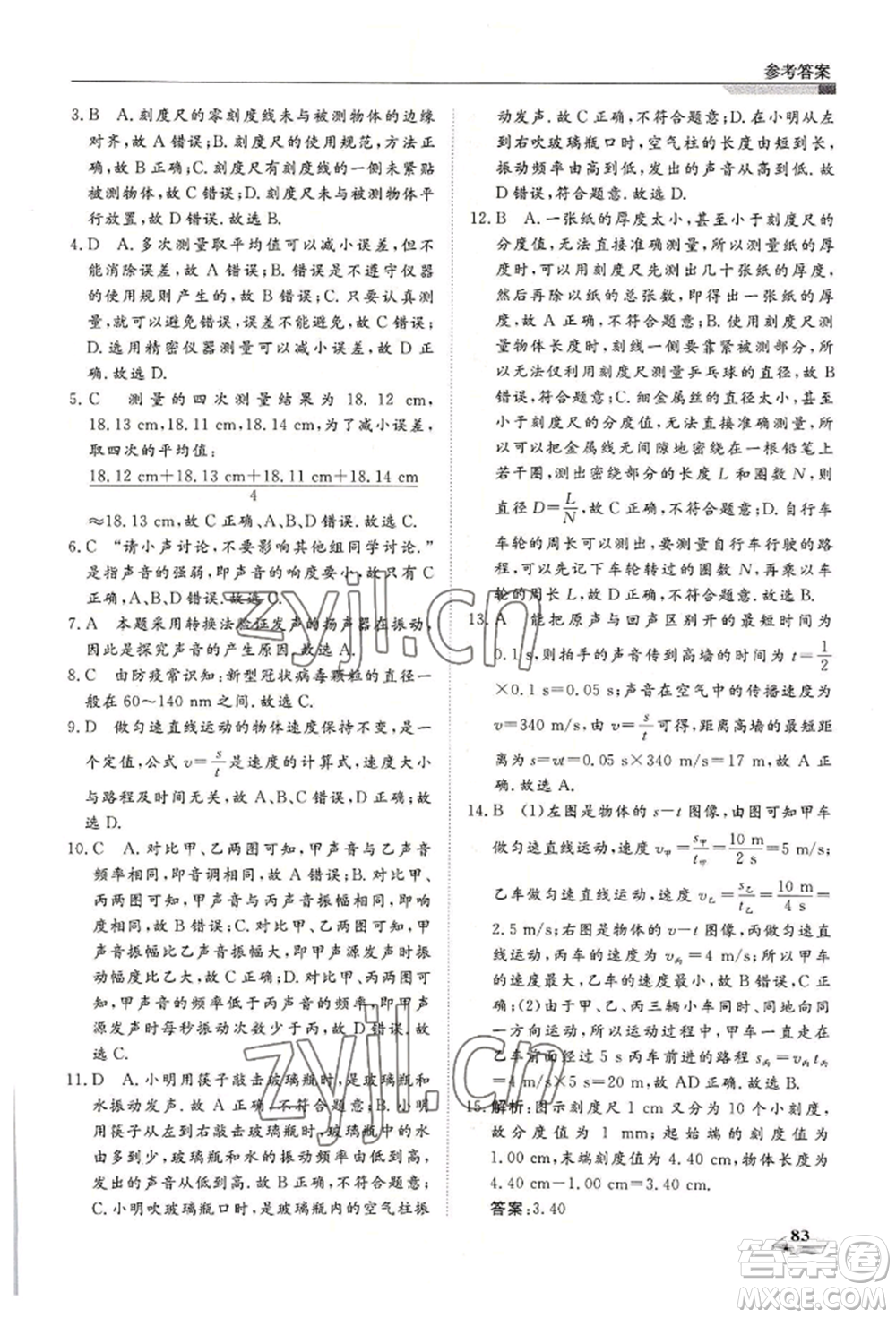 天津科學(xué)技術(shù)出版社2022暑假銜接超車道七升八物理人教版參考答案