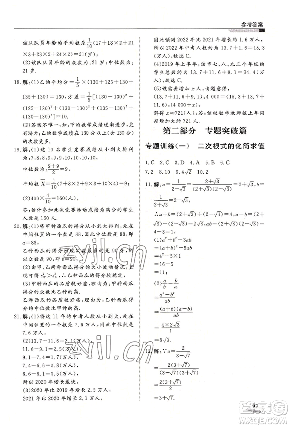 天津科學(xué)技術(shù)出版社2022暑假銜接超車道八升九數(shù)學(xué)人教版參考答案