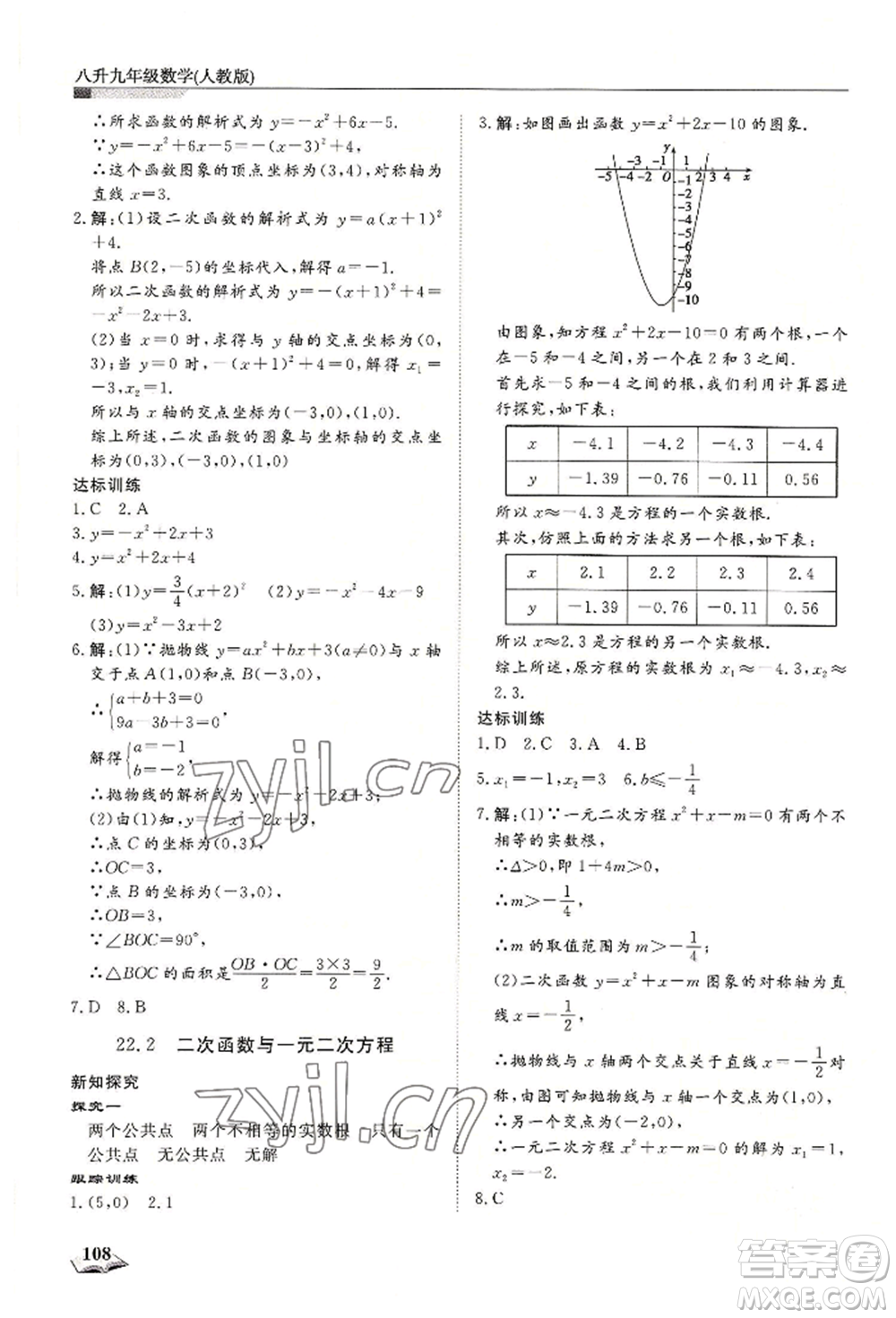 天津科學(xué)技術(shù)出版社2022暑假銜接超車道八升九數(shù)學(xué)人教版參考答案