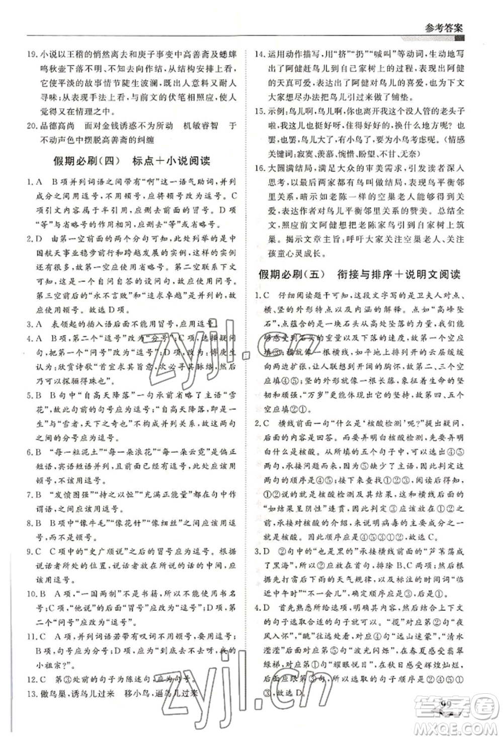 天津科學技術(shù)出版社2022暑假銜接超車道八升九語文人教版參考答案