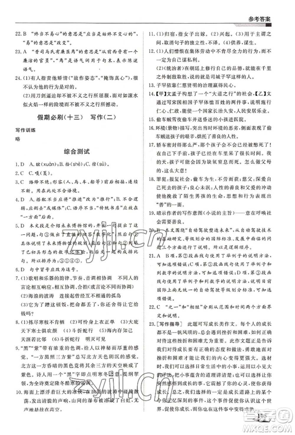 天津科學技術(shù)出版社2022暑假銜接超車道八升九語文人教版參考答案