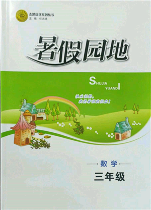 知識出版社2022暑假園地三年級數(shù)學(xué)通用版參考答案