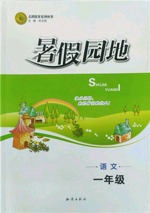 知識(shí)出版社2022暑假園地一年級(jí)語(yǔ)文通用版參考答案