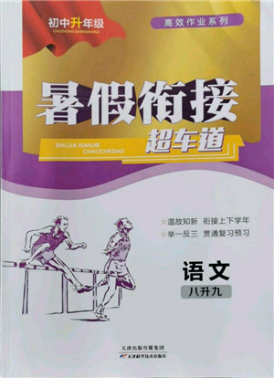 天津科學技術(shù)出版社2022暑假銜接超車道八升九語文人教版參考答案