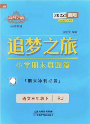 天津科學(xué)技術(shù)出版社2022追夢(mèng)之旅小學(xué)期末真題篇三年級(jí)語(yǔ)文下冊(cè)RJ人教版南陽(yáng)專(zhuān)版答案