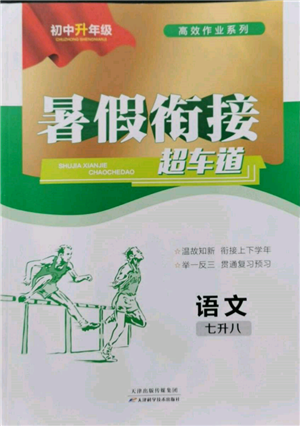 天津科學(xué)技術(shù)出版社2022暑假銜接超車道七升八語文人教版參考答案