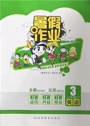 湖南教育出版社2022暑假作業(yè)三年級英語通用版答案