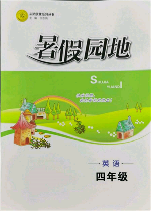 知識(shí)出版社2022暑假園地四年級(jí)英語(yǔ)通用版參考答案