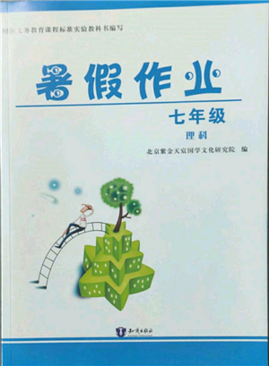 知識出版社2022暑假作業(yè)七年級理科通用版參考答案