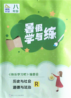 浙江少年兒童出版社2022暑假學(xué)與練八年級歷史與社會道德與法治R人教版答案