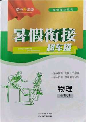 天津科學(xué)技術(shù)出版社2022暑假銜接超車道七升八物理人教版參考答案