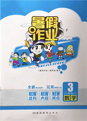 湖南教育出版社2022暑假作業(yè)三年級(jí)數(shù)學(xué)通用版答案