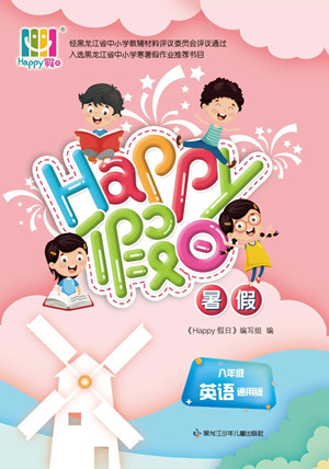 黑龍江少年兒童出版社2022Happy假日暑假八年級(jí)英語(yǔ)通用版答案