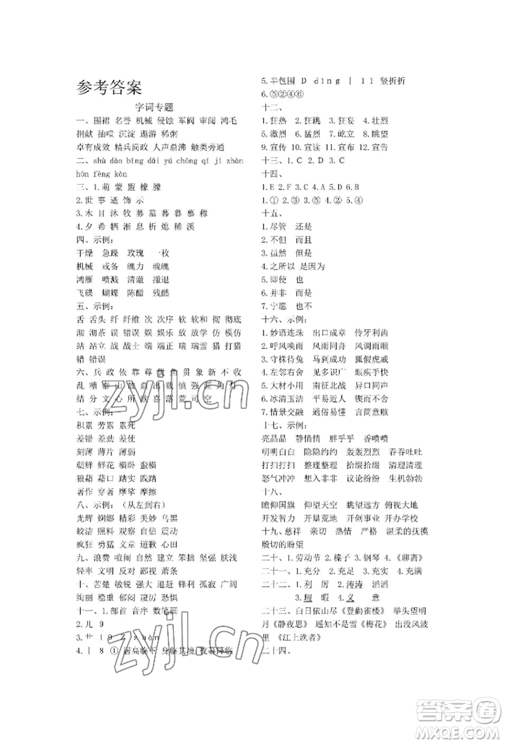 天津科學(xué)技術(shù)出版社2022期末復(fù)習(xí)暑假作業(yè)六年級語文通用版參考答案