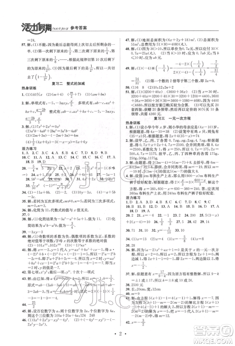 沈陽出版社2022活力假期學(xué)期總復(fù)習(xí)暑假七年級數(shù)學(xué)人教版參考答案