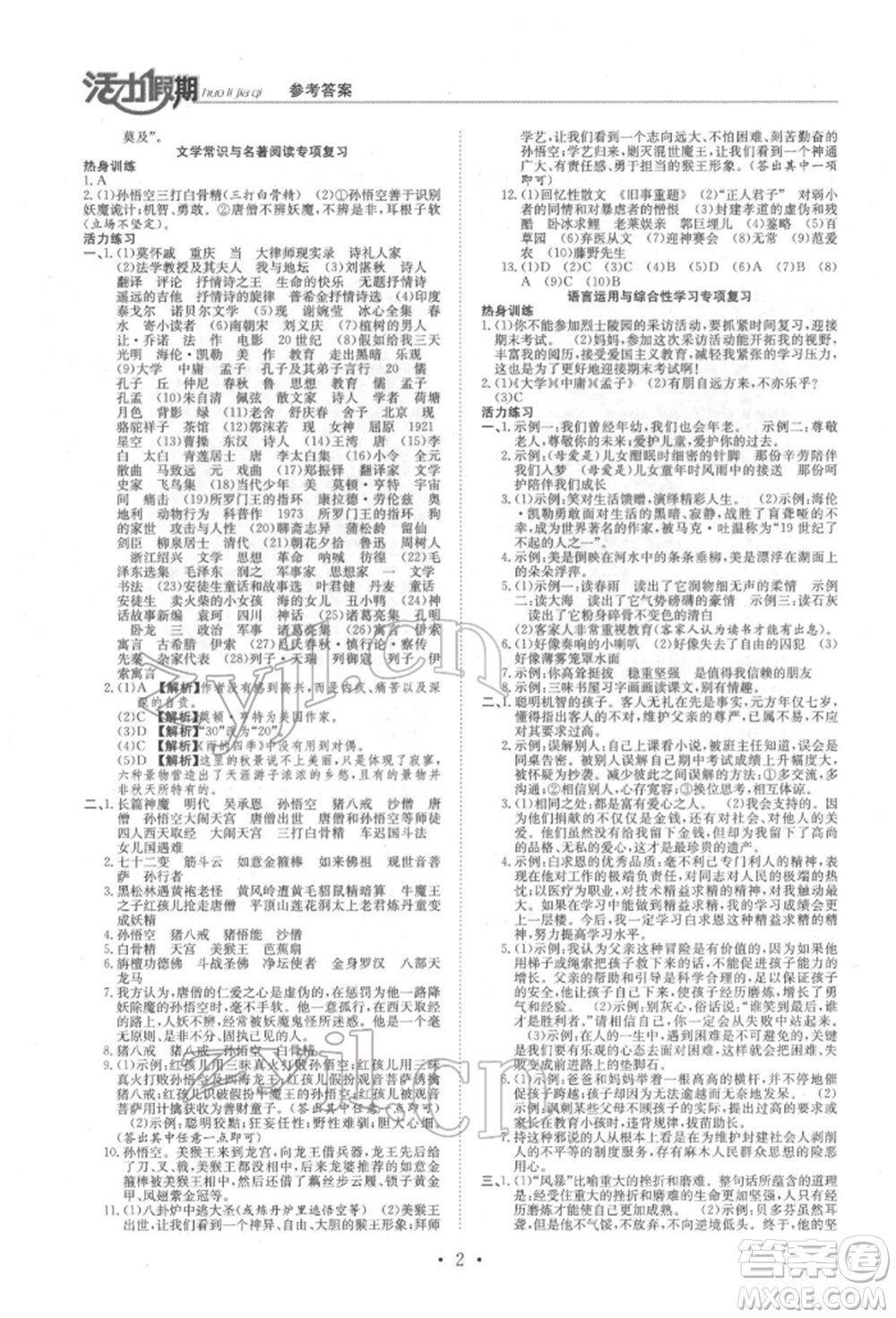 沈陽(yáng)出版社2022活力假期學(xué)期總復(fù)習(xí)暑假七年級(jí)語(yǔ)文人教版參考答案