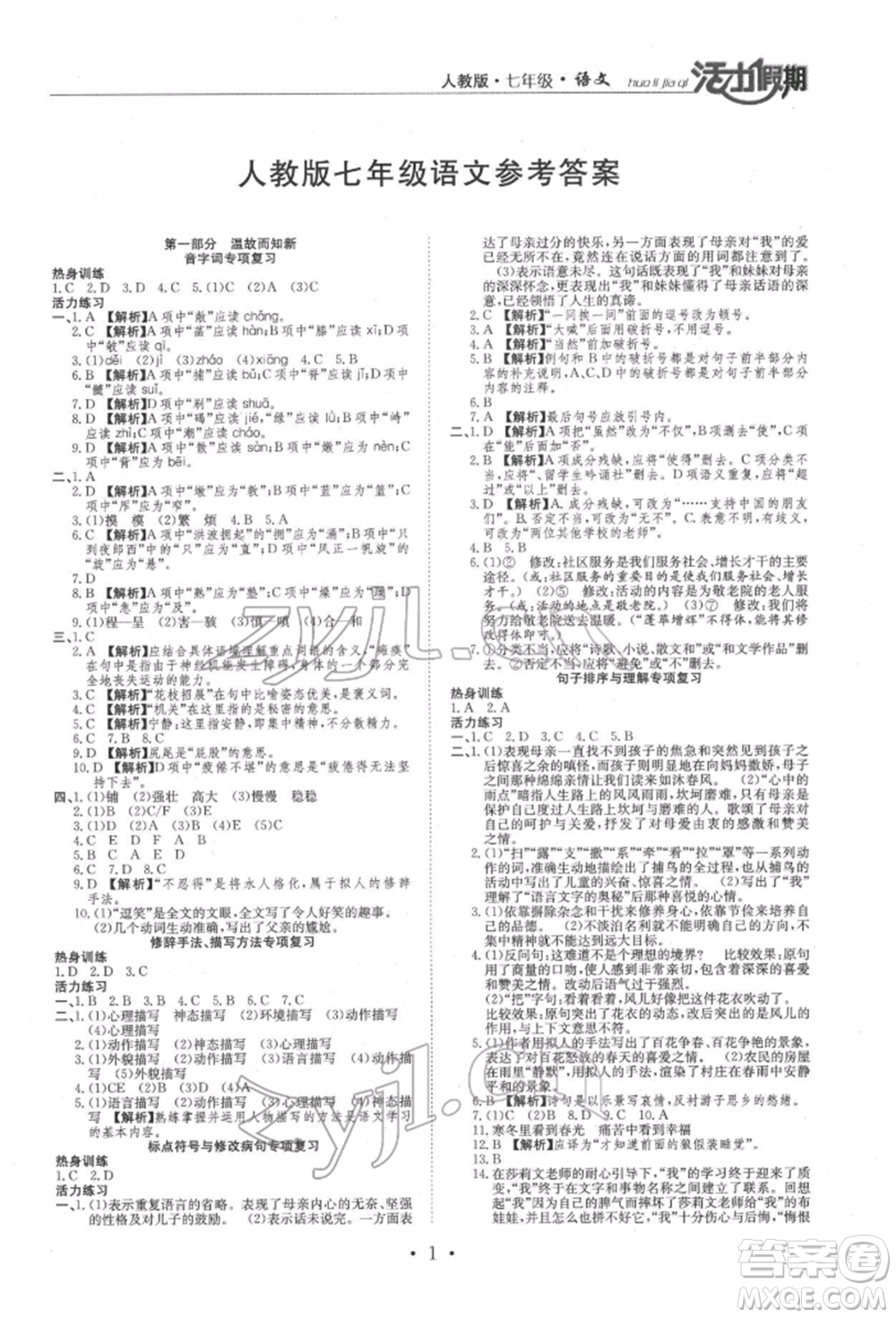 沈陽(yáng)出版社2022活力假期學(xué)期總復(fù)習(xí)暑假七年級(jí)語(yǔ)文人教版參考答案