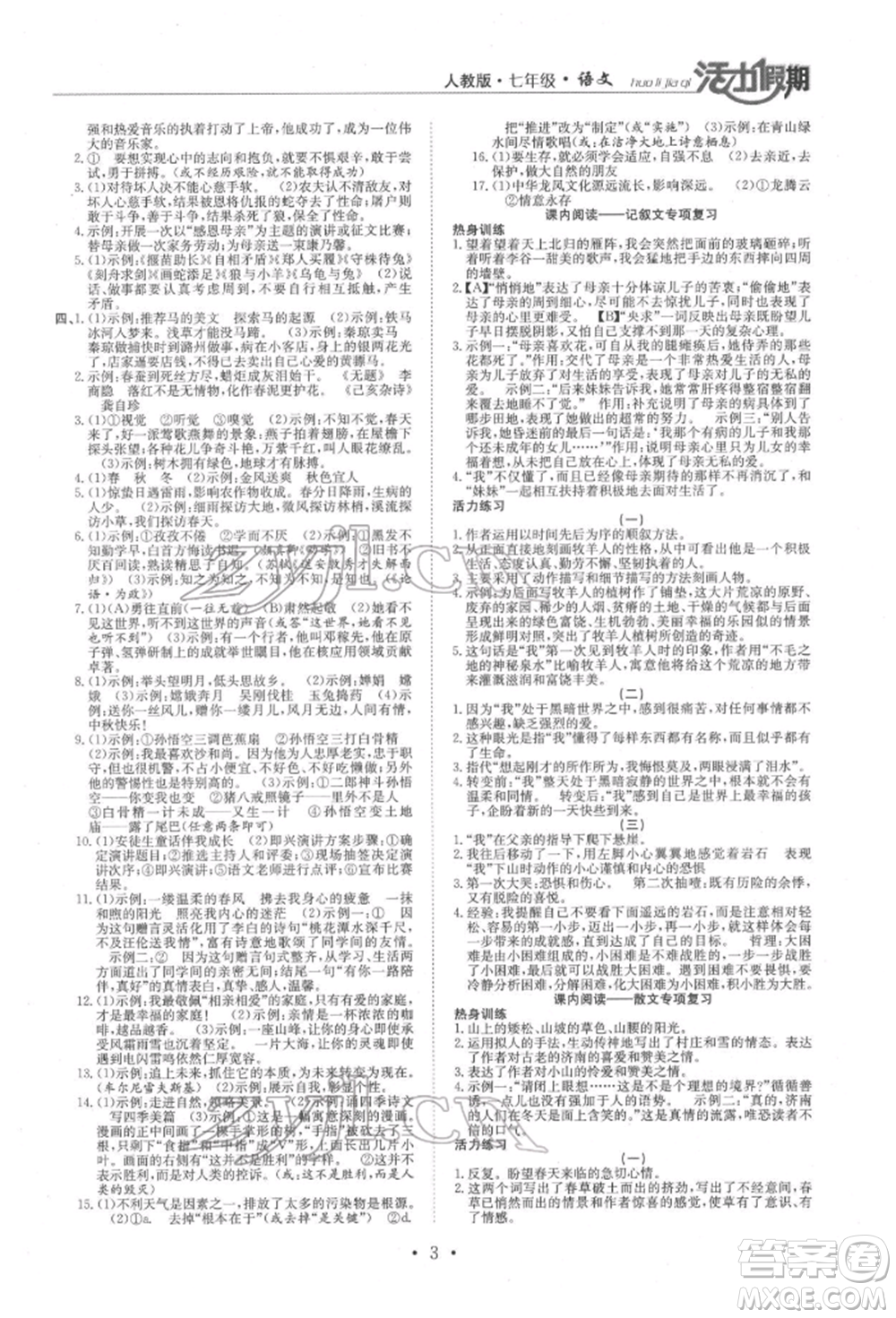 沈陽(yáng)出版社2022活力假期學(xué)期總復(fù)習(xí)暑假七年級(jí)語(yǔ)文人教版參考答案