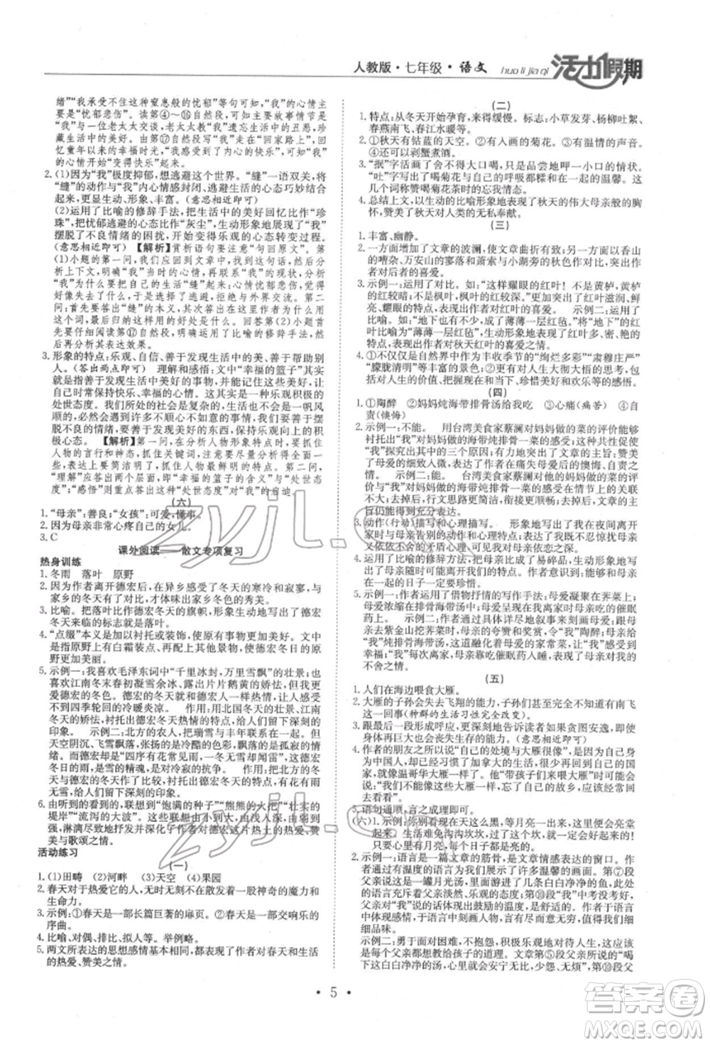 沈陽(yáng)出版社2022活力假期學(xué)期總復(fù)習(xí)暑假七年級(jí)語(yǔ)文人教版參考答案