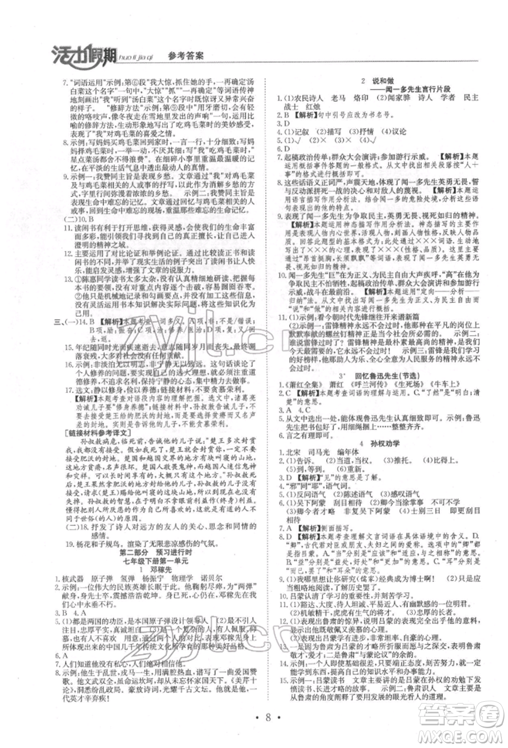 沈陽(yáng)出版社2022活力假期學(xué)期總復(fù)習(xí)暑假七年級(jí)語(yǔ)文人教版參考答案