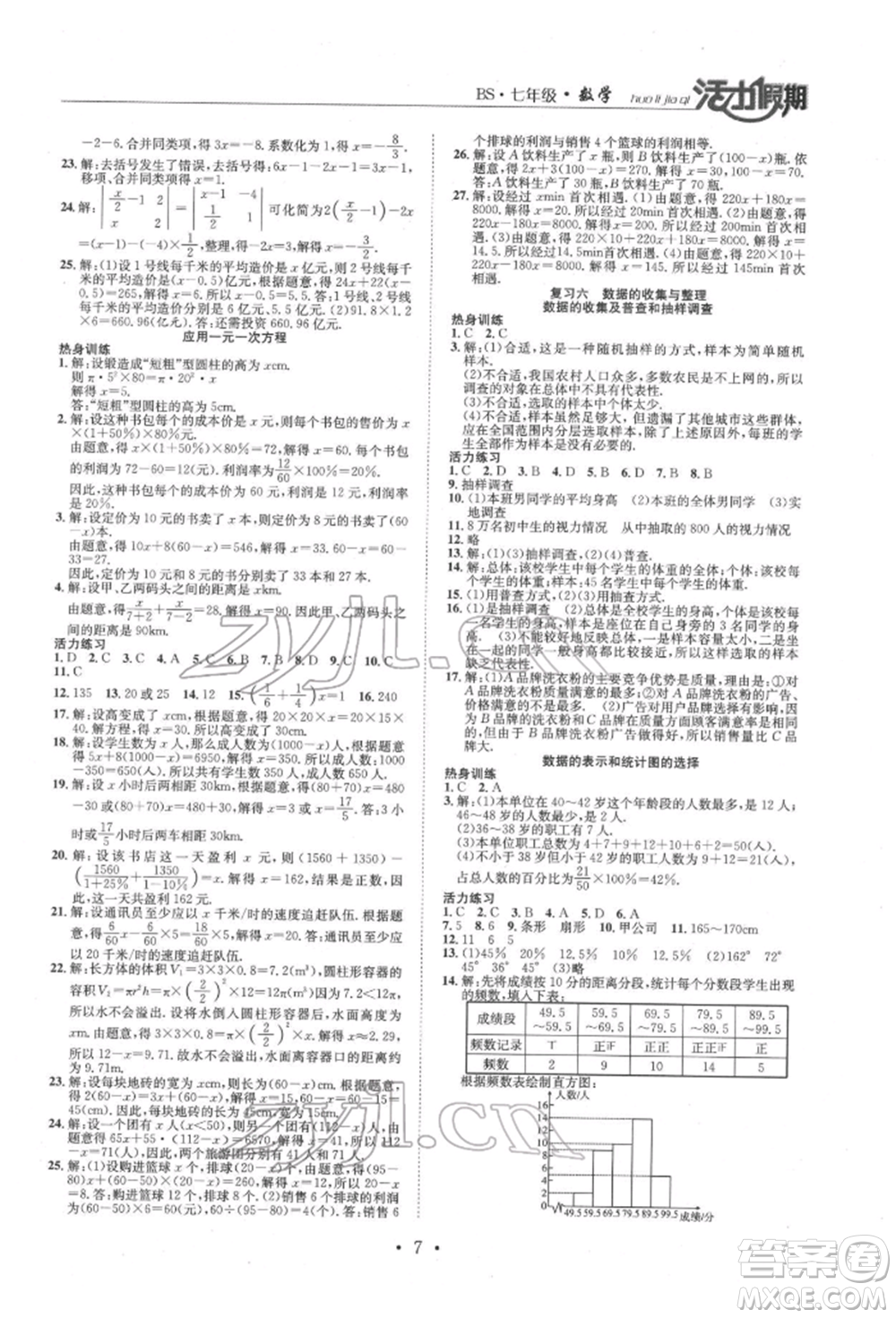 沈陽出版社2022活力假期學(xué)期總復(fù)習(xí)暑假七年級數(shù)學(xué)北師大版參考答案