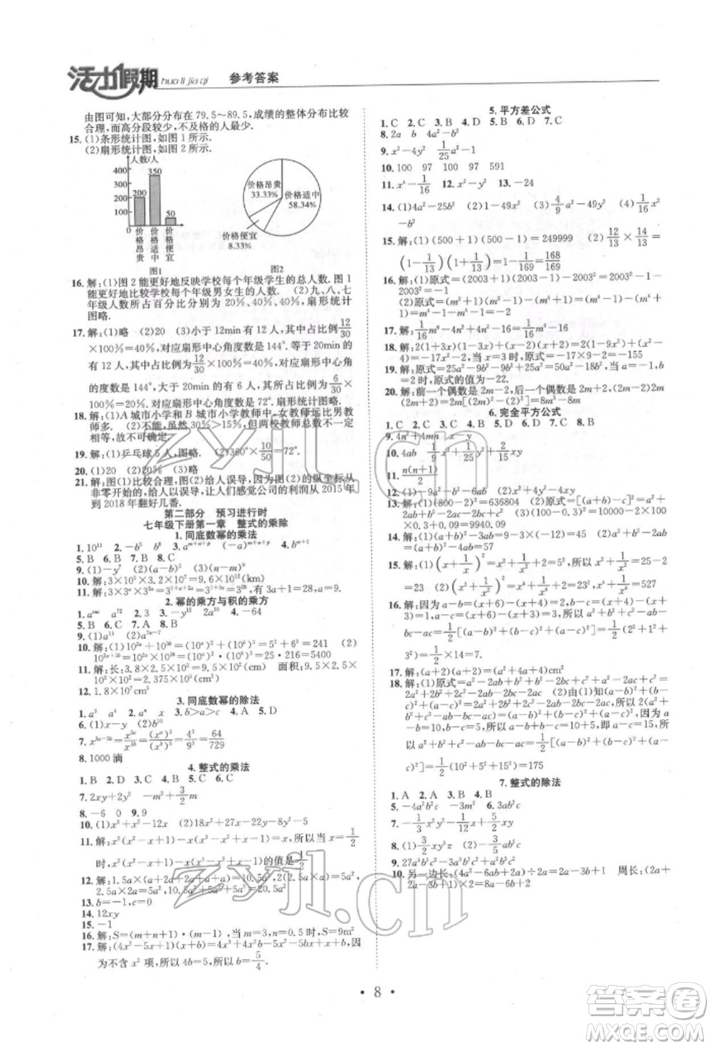 沈陽出版社2022活力假期學(xué)期總復(fù)習(xí)暑假七年級數(shù)學(xué)北師大版參考答案