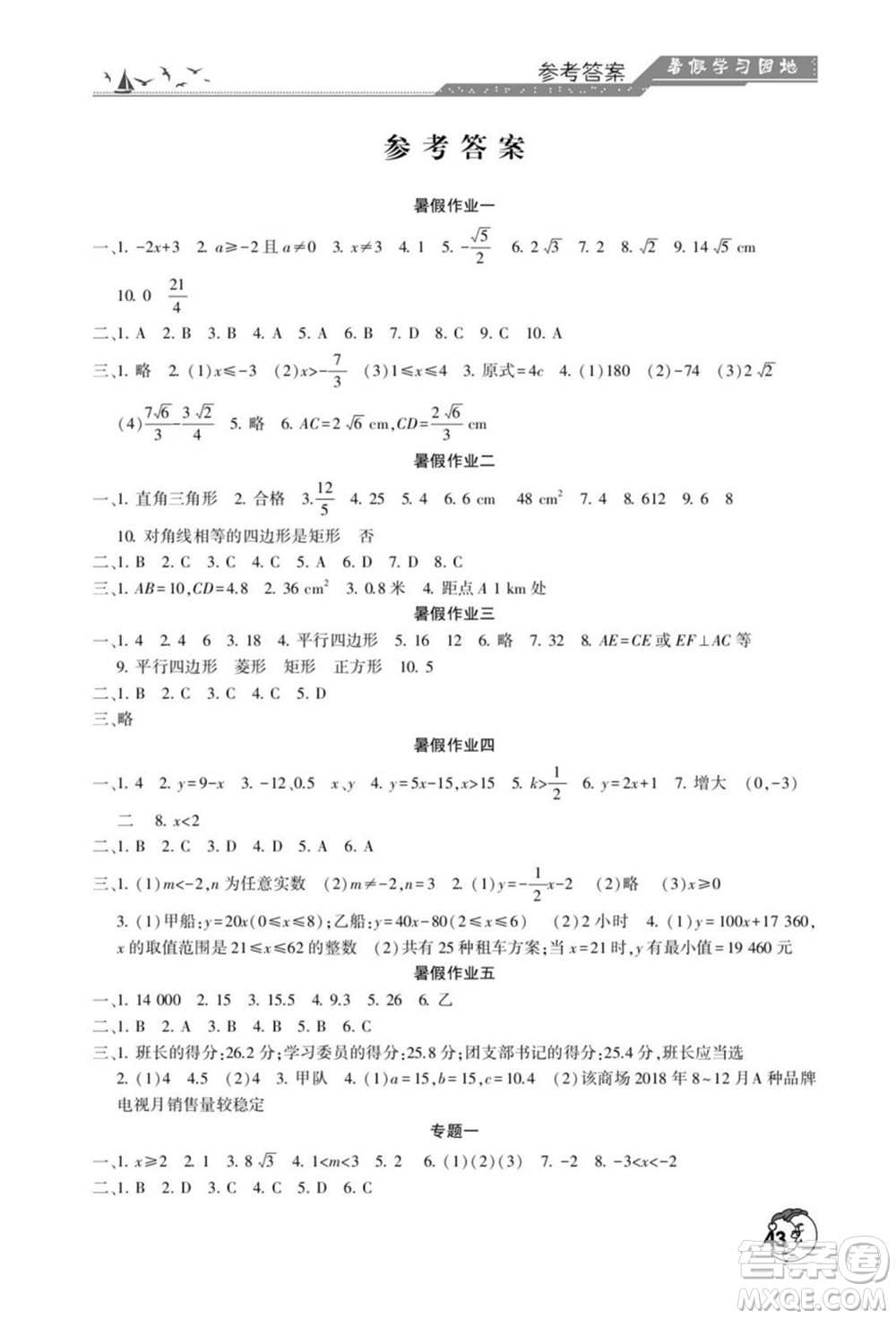 河南人民出版社2022暑假學習園地八年級數(shù)學人教版答案