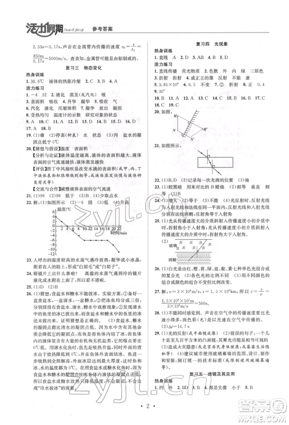 沈陽出版社2022活力假期學(xué)期總復(fù)習(xí)暑假八年級物理人教版參考答案