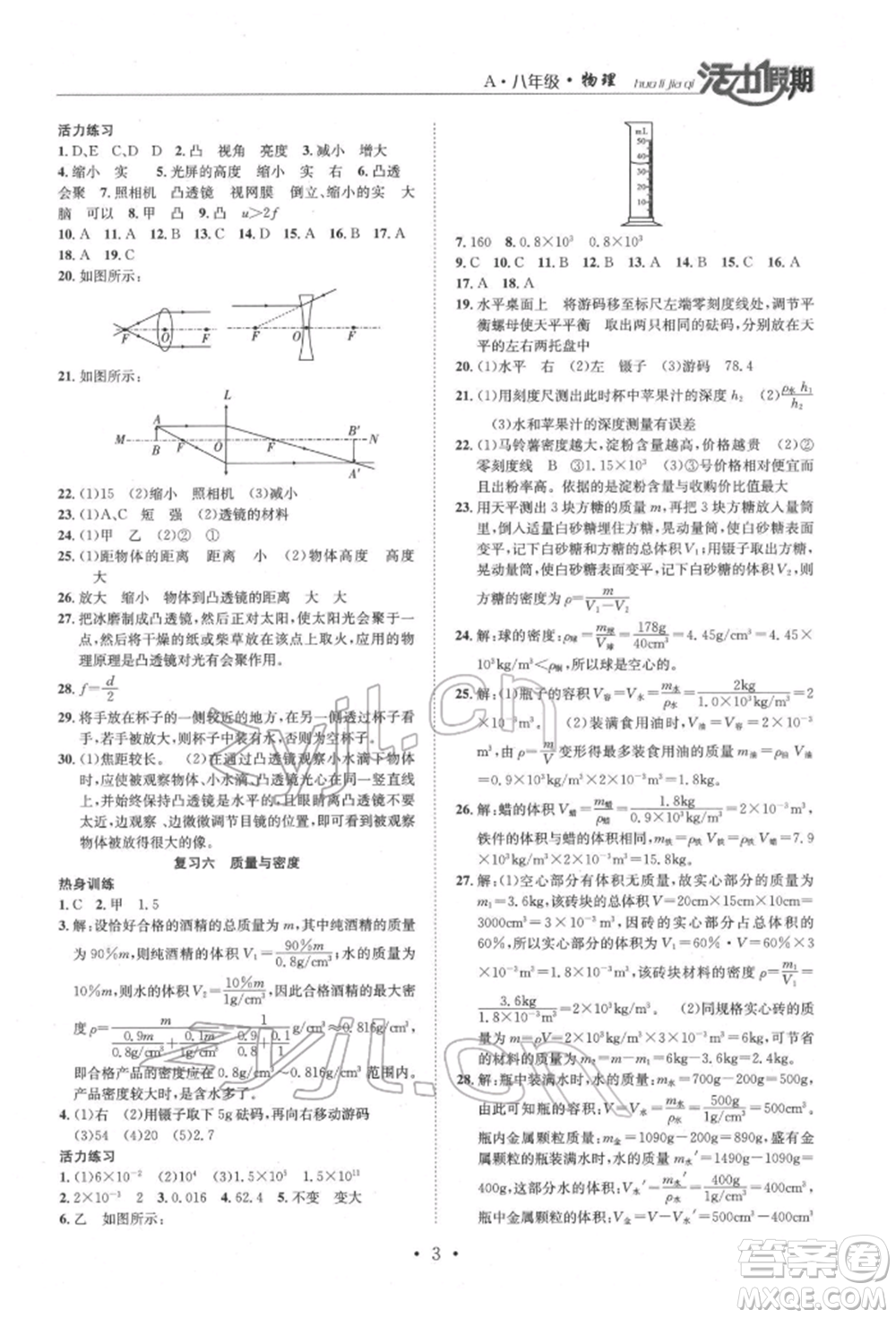 沈陽出版社2022活力假期學(xué)期總復(fù)習(xí)暑假八年級物理人教版參考答案