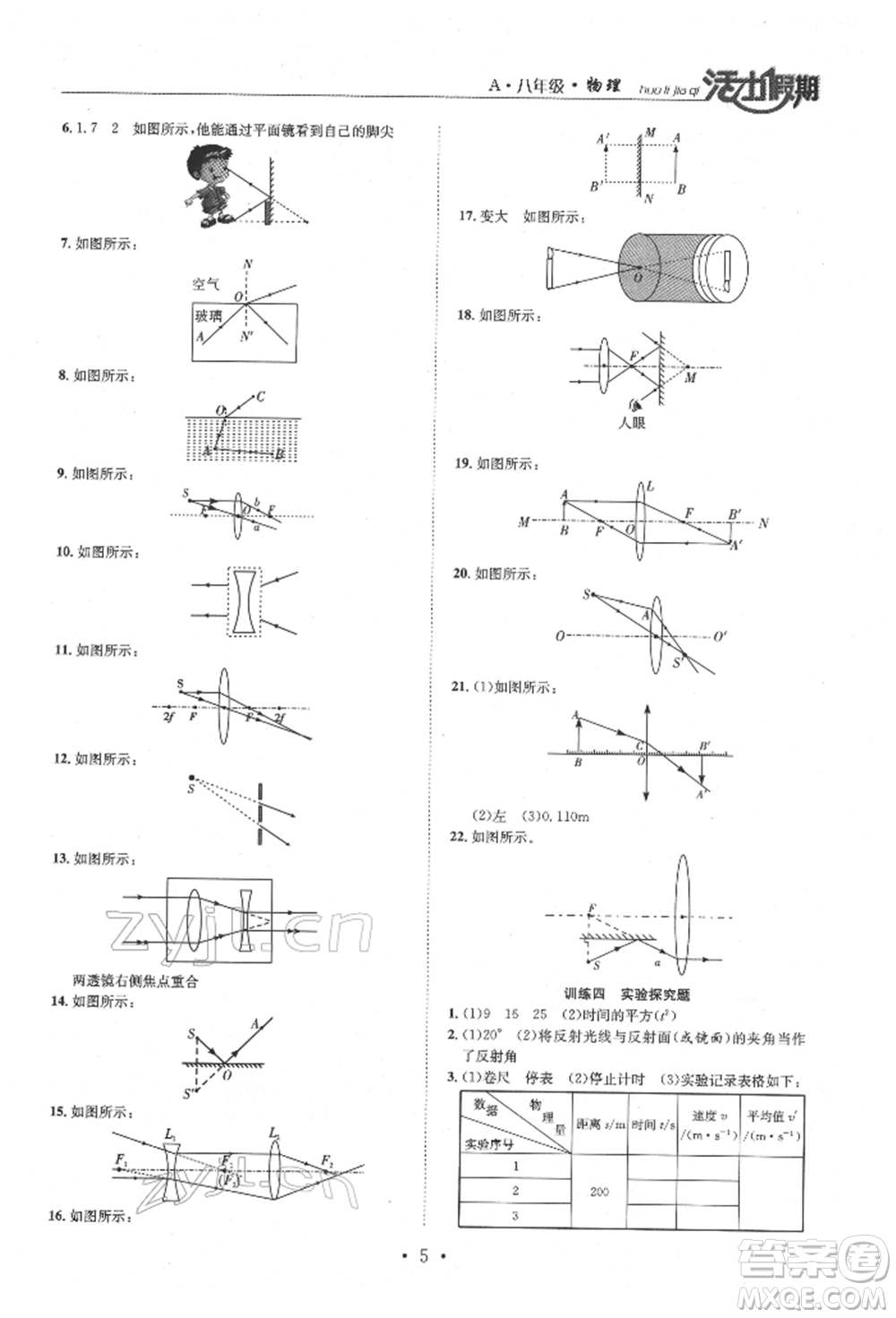 沈陽出版社2022活力假期學(xué)期總復(fù)習(xí)暑假八年級物理人教版參考答案