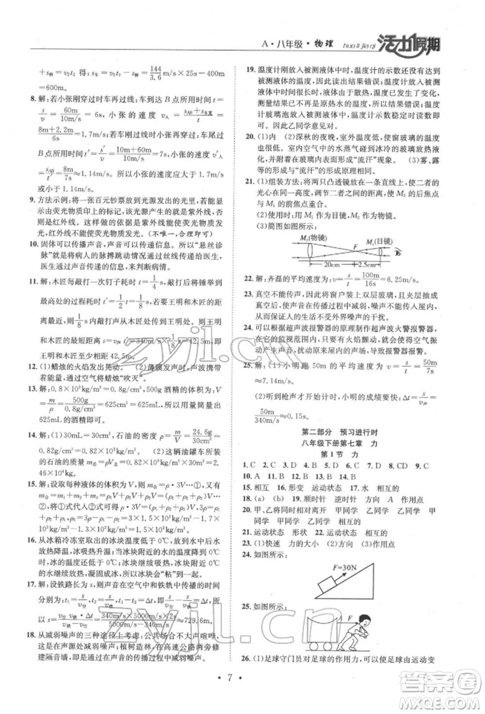 沈陽出版社2022活力假期學(xué)期總復(fù)習(xí)暑假八年級物理人教版參考答案