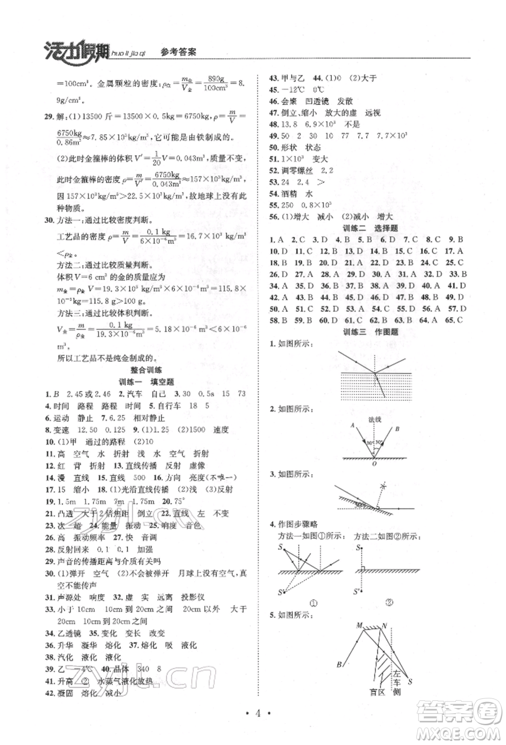 沈陽出版社2022活力假期學(xué)期總復(fù)習(xí)暑假八年級物理人教版參考答案