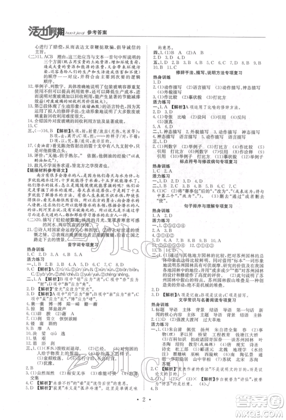 沈陽(yáng)出版社2022活力假期學(xué)期總復(fù)習(xí)暑假八年級(jí)語(yǔ)文人教版參考答案