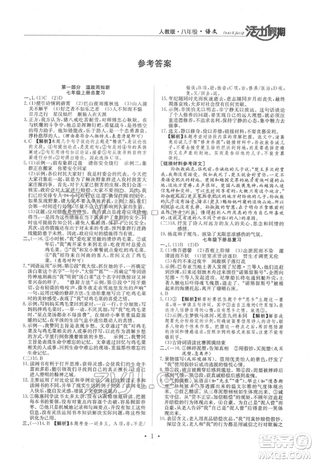 沈陽(yáng)出版社2022活力假期學(xué)期總復(fù)習(xí)暑假八年級(jí)語(yǔ)文人教版參考答案